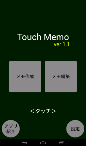 手軽に使えるメモアプリ - Android アプリ 「TouchMemo」