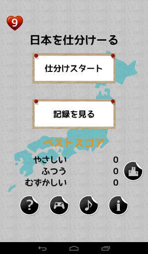 日本を仕分けてお勉強！ - Android アプリ 「日本を仕分けーる」