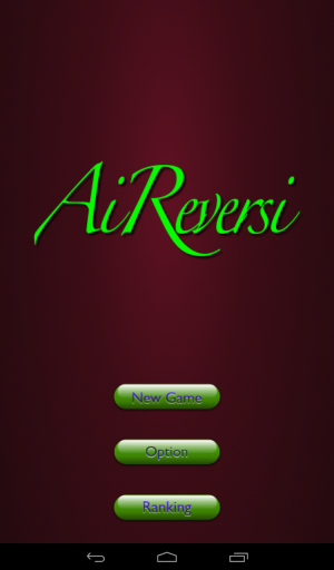 オーソドックスなリバーシゲーム - Android アプリ 「AiReversi」
