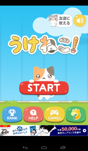 可愛いネコをひたすらキャッチ！ - Android アプリ 「うけねこ！〜ねこキャッチ無料ゲーム〜」