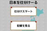日本を仕分けてお勉強！ - Android アプリ 「日本を仕分けーる」