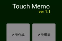 手軽に使えるメモアプリ - Android アプリ 「TouchMemo」