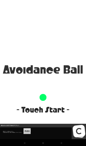 超単純に遊べるゲーム！　Avoidance Bal - Android アプリ 「Avoidance Ball」
