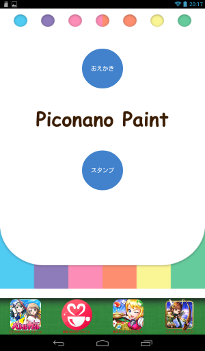 スタンプも作れるお絵かきアプリ - Android アプリ 「ピコナノペイント -スタンプ作ってお絵かき-」