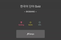 このアプリで韓国語はバッチリかも！？ - Android アプリ 「韓国語単語クイズ ~ BIGBANG ~」