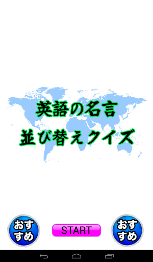 英語の名言をクイズで覚える！ - Android アプリ 「英語の名言並び替えクイズ」