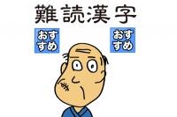 難解な漢字を覚えよう！ - Android アプリ 「しゃくジイと覚えよう難読漢字」