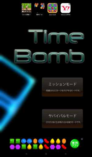 戦略的パズルゲーム！ - Android アプリ 「TimeBomb」