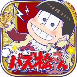 ディ・テクノは、人気TVアニメ「おそ松さん」のスマートフォン向けパズルアプリ『パズ松さん』を配信開始した。