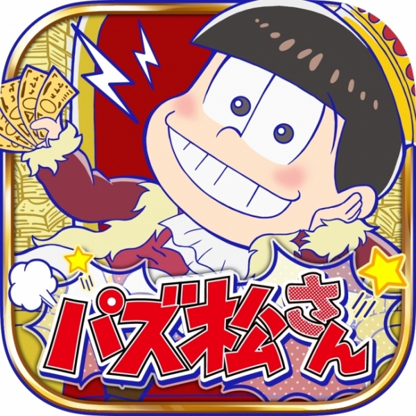 ディ・テクノは、人気TVアニメ「おそ松さん」のスマートフォン向けパズルアプリ『パズ松さん』を配信開始した。