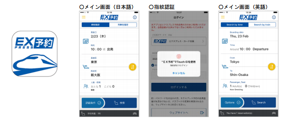 「EX予約アプリ」画面イメージ（JR東海発表資料より）