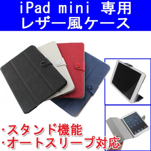 【上海問屋】iPad miniを傷やよごれから護る　スタンド機能オートスリープ対応レザー風ケース　販売開始