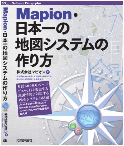 マピオン、当社の開発・運用ノウハウを集約した著書を技術評論社より出版　〜『Mapion・日本一の地図システムの作り方』〜