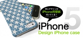 iPhone5対応開始！！「CollaBorn－コラボーン－」でiPhone5用の世界で一つだけのケースを作ろう！