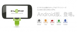 『CLOMO SECURED APPs』Android 版が登場― BYOD利用にも最適な法人向けコミュニケーションを実現 ―