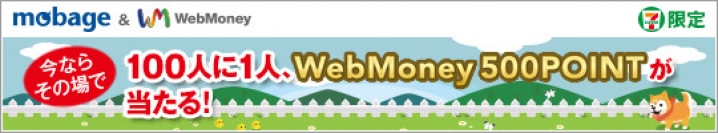 Mobage×WebMoney　買ってお得、使ってお得キャンペーンを開催
