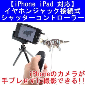 【上海問屋】iPhone・iPadで手ブレを無くす　シャッターの押しにくさを解消　カメラシャッターコントローラー　販売開始