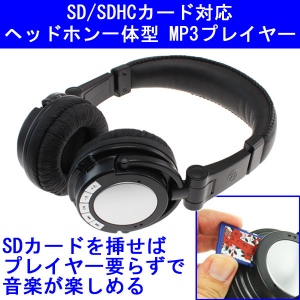 【上海問屋】ヘッドフォン一体型のMP3プレーヤー販売開始　普通のヘッドフォン、カードリーダーでも使用可能