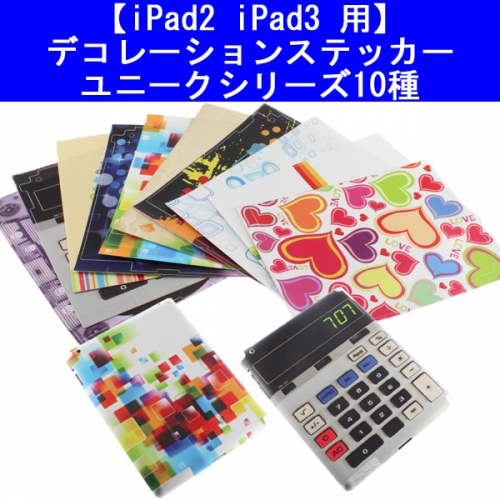【上海問屋】iPad2/3を個性的に変身させよう　デコレーションステッカー　10パターン