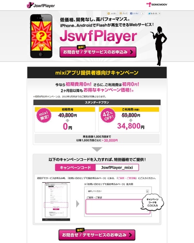iPhone等でFlashが再生できる「JswfPlayer」、mixiアプリ提供者様向けキャンペーンを開始 /  株式会社ソニックムーブ