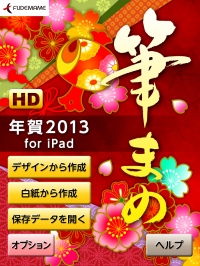 【株式会社筆まめ】 『筆まめ年賀2013 for iPad』 2012 年12月3日（月）発売