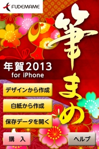 【株式会社筆まめ】 『筆まめ年賀2013 for iPhone』『筆まめアドレス帳 for iPhone』2012年11月7日（水）発売