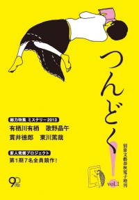 4月26日　文藝春秋　初の電子小説誌『つんどく！』を創刊！