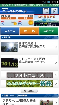 信頼と情報力の本格派モバイルニュースサイト「NHKニュース＆スポーツ」(スマートフォン版)　本日5月15日より、“さらに使いやすく！さらに見やすく！”リニューアル