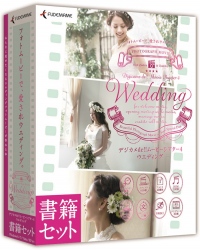 【株式会社筆まめ】 ウエディングフォトムービー作成ソフト『デジカメde!!ムービーシアター4 Wedding』シリーズ4ラインナップ2013年6月7日(金)発売