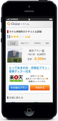 国内最大級のポイント交換サイト『Ｇポイント』が旅行比較サイト『Ｇポイントトラベル』のスマートフォン版サイトをスタート