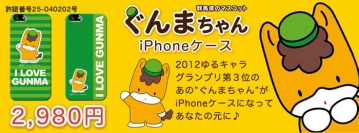 群馬県公式キャラクター「ぐんまちゃん」iPhoneケース販売開始のお知らせ
