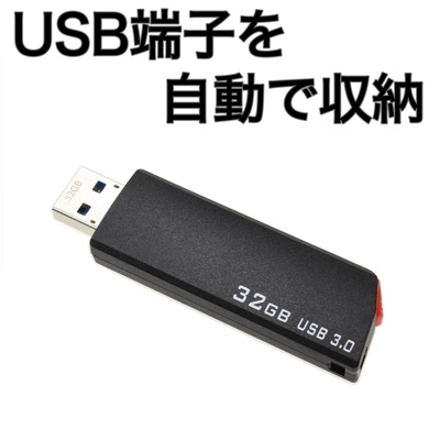 【上海問屋】USBコネクタを自動で収納するから安心　端子自動収納型　高速USB3.0　USBメモリ32GB　販売開始
