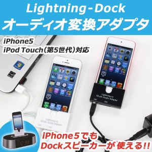 【上海問屋】iPhone5にしたら使えなくなったDockコネクタのついたスピーカーを復活させる　Lightning-Dock　オーディオ変換アダプタ販売開始