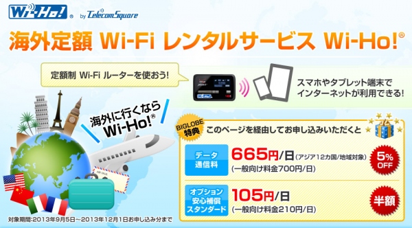 BIGLOBEが、「海外定額Wi-Fiレンタルサービス Wi-Ho!」をISP業界最安値で取り扱い開始～BIGLOBE限定特典により、665円/日で利用可能～