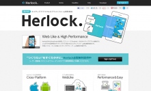 ネイティブアプリ向けクロスプラットフォーム開発環境 「Herlock」無料パブリックベータの提供開始