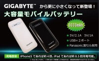 軽くてコンパクトな「GIGABYTE」の大容量モバイルバッテリー2機種新発売