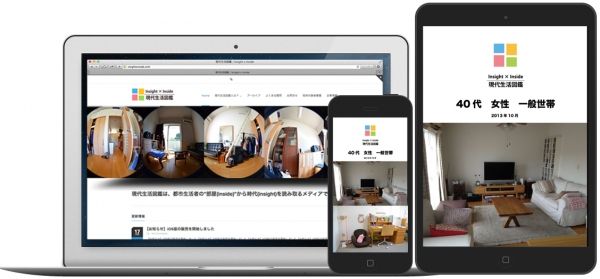 日本初！現代人の“部屋”に焦点を当てたエスノグラフィレポート「現代生活図鑑 Insight x Inside」の提供をiPhone／iPad用アプリから開始