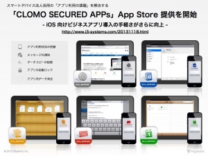 「CLOMO SECURED APPs」App Store 提供を開始