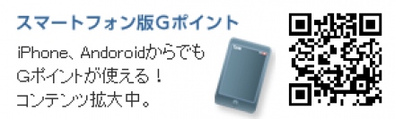 「Ｇポイント」がスマートフォンサイトを大リニューアル　楽しみながらポイントをためるスマホ限定コンテンツが登場