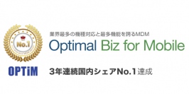 オプティムのモバイルデバイス管理ソリューション「Optimal Biz for Mobile」が2011年度～2013年度、3年連続国内シェアNo.1を達成！