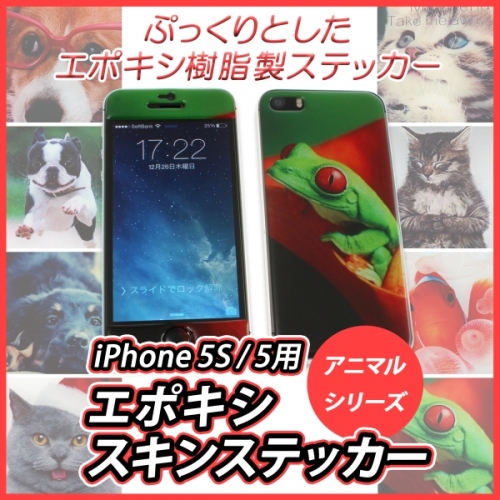 【上海問屋】iPhone5S/５を傷から護ろう　アニマル柄がかわいい　エポキシステッカー販売開始