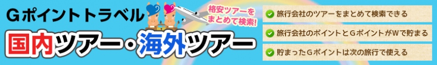 国内最大級のポイント交換サイト『Ｇポイント』が『Ｇポイントトラベル』で国内・海外ツアー検索・比較サービスの提供を開始