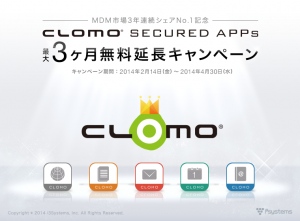 「CLOMO SECURED APPs 最大3ヶ月無料延長キャンペーン」