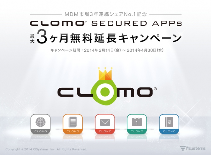 「CLOMO SECURED APPs 最大3ヶ月無料延長キャンペーン」を開始