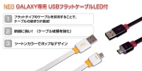 光るGALAXY専用USBフラットケーブル発売～からまりにくく、断線に強い！ ポップなデザイン～