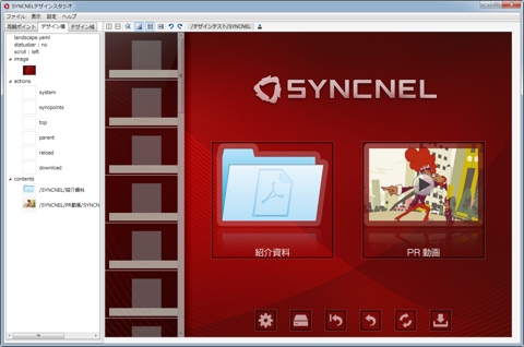 企業向けファイル共有サービス「SYNCNEL」のデザインをフルカスタマイズできる専用ソフトウェア「SYNCNELデザインスタジオ」の無償提供開始
