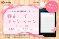 Nexus7最新モデルが毎日抽選で1名様に当たる「春よコイニー キャンペーン」を実施