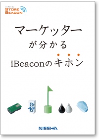 マーケッターでもわかる！「iBeaconの基本」ガイドブックを提供
