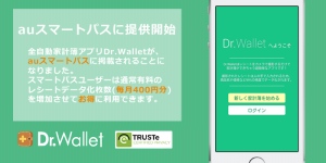 家計簿アプリ「Dr.Wallet」をKDDI「auスマートパス」にて提供開始 レシート120枚まで無料で人力データ化します！