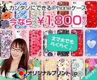 iPhoneケース1,800円キャンペーン